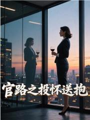 官路之投怀送抱最新