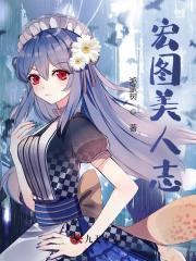 宏图美人志姬阳柳芸