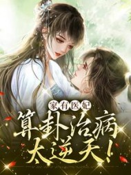 家有医妃，算卦治病太逆天by肆意满