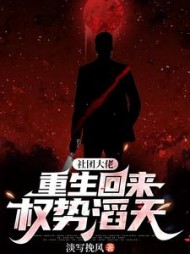 社团大佬重生回来，权势滔天最新