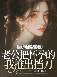 春运车站演习,老公把怀孕的我推出挡刀