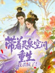 带着灵泉空间重生，我杀疯了夏蓁蓁