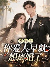 季同志，你爱人早就想离婚了