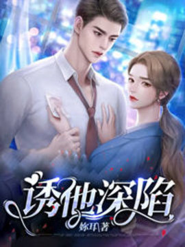 诱他深陷(程姣席漾)