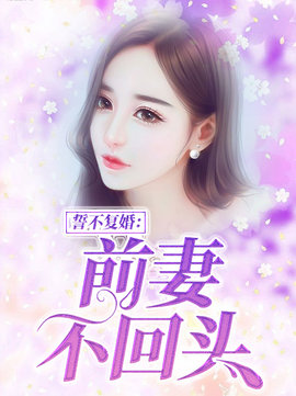 誓不复婚：前妻不回头