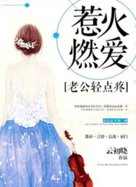 惹火燃爱：老公，轻点疼